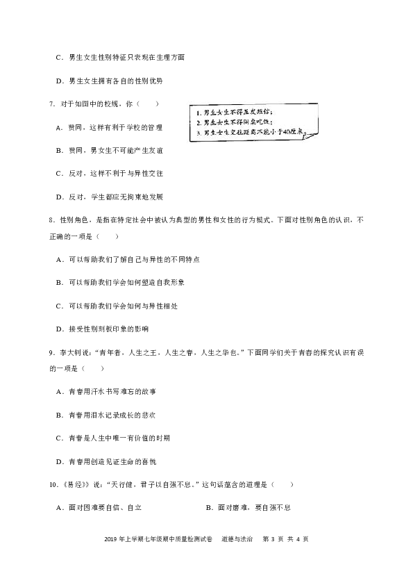 湖南省安化县2018-2019学年七年下学期期中考试道德与法治试题