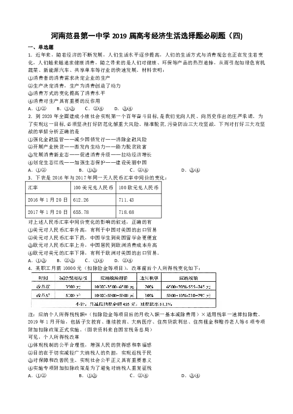 河南范县第一中学2019届高三高考经济生活选择题必刷题（四）