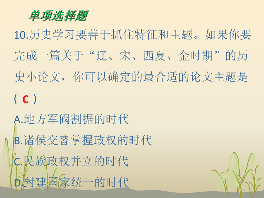 2018年春人教部编版七年级历史下册课件：第二单元 辽宋夏金元时期：民族关系发展和社会变化达标测试