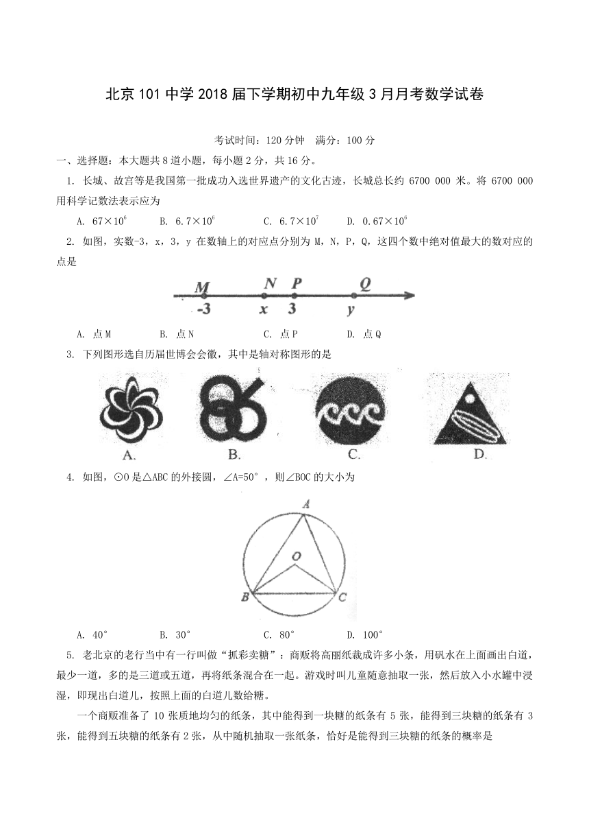 北京一零一中学2018届九年级3月月考数学试题(含答案)