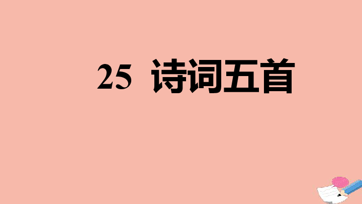 部编版八上语文：25 诗词五首习题课件（27张）