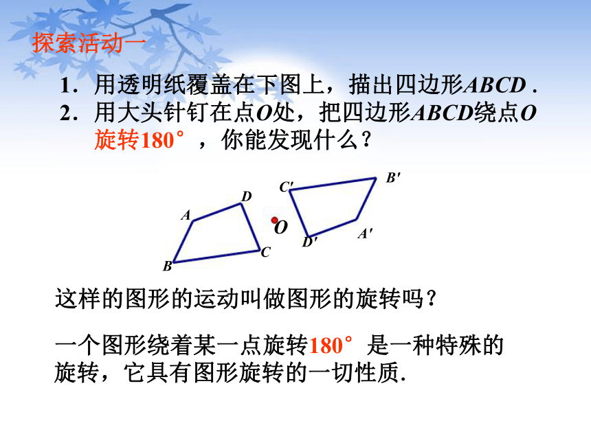 2.3 中心对称和中心对称图形课件（23张PPT）