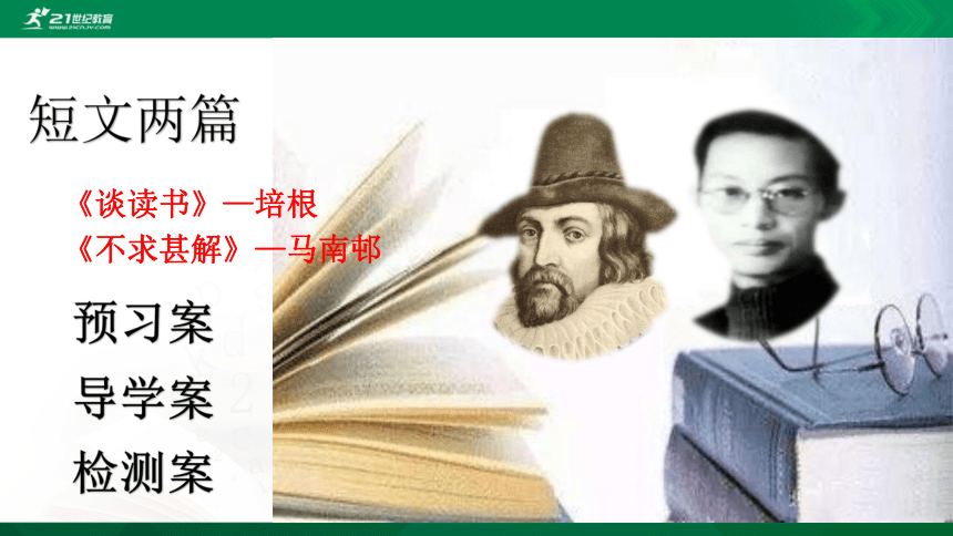 13 短文两篇《谈读书》《不求甚解》课件（36张PPT）