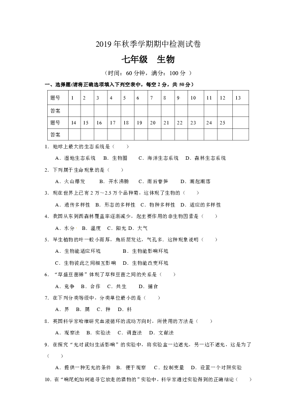 2019-2020学年七年级上学期期中检测生物试题（有答案）