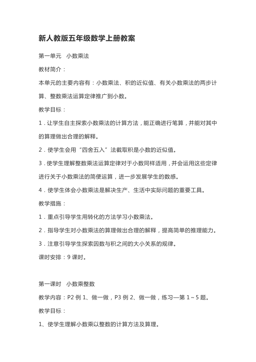 新人教版五年级数学上册教案（1-2单元,3单元前四节）