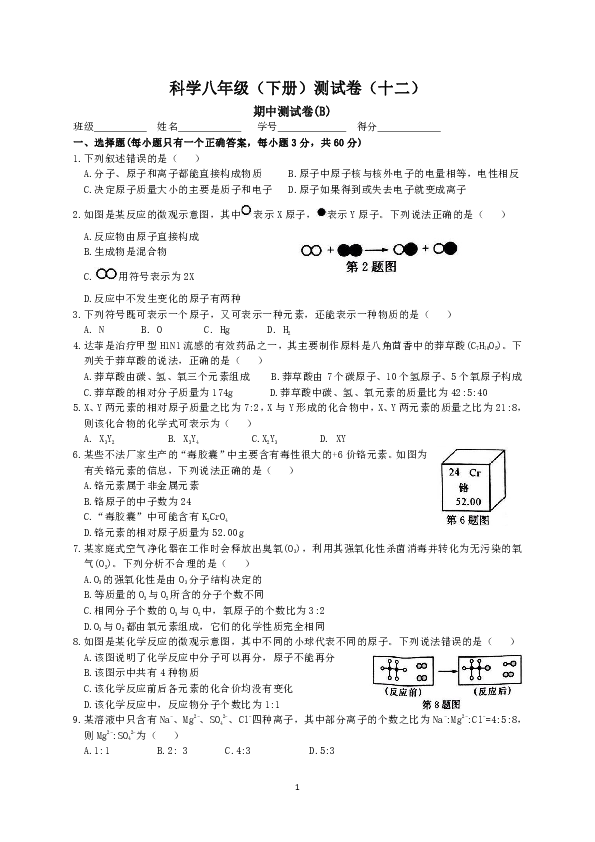 科学八年级（下册）测试卷（十二）期中测试卷(B)（1-2章）
