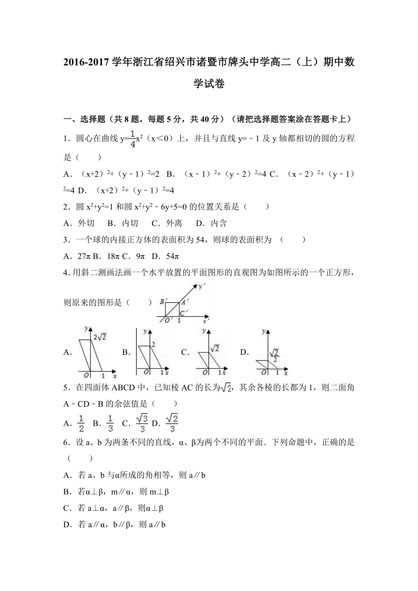 浙江省绍兴市诸暨市牌头中学2016-2017学年高二（上）期中数学试卷（解析版）