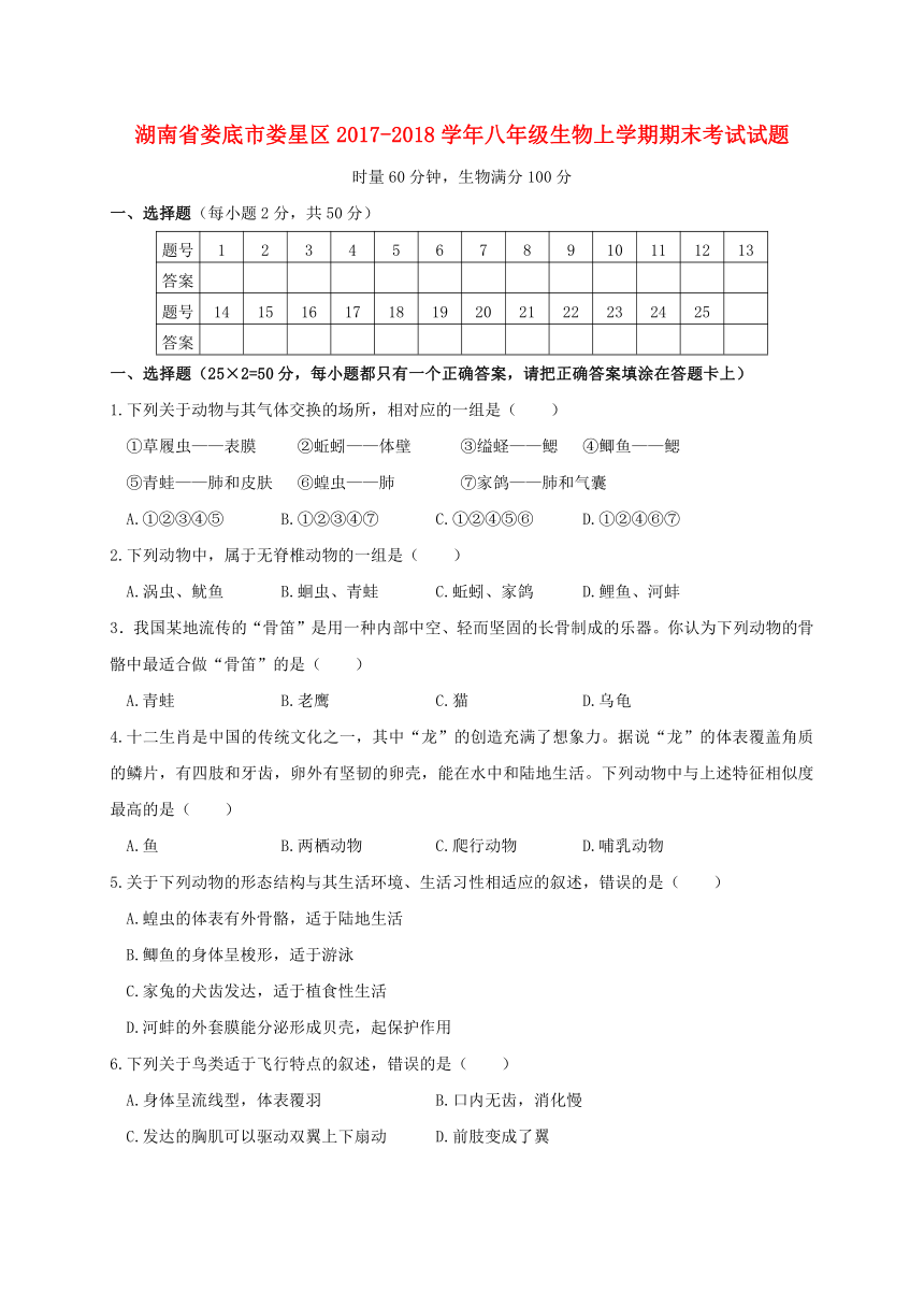 湖南省娄底市娄星区2017_2018学年八年级生物上学期期末考试试题新人教版