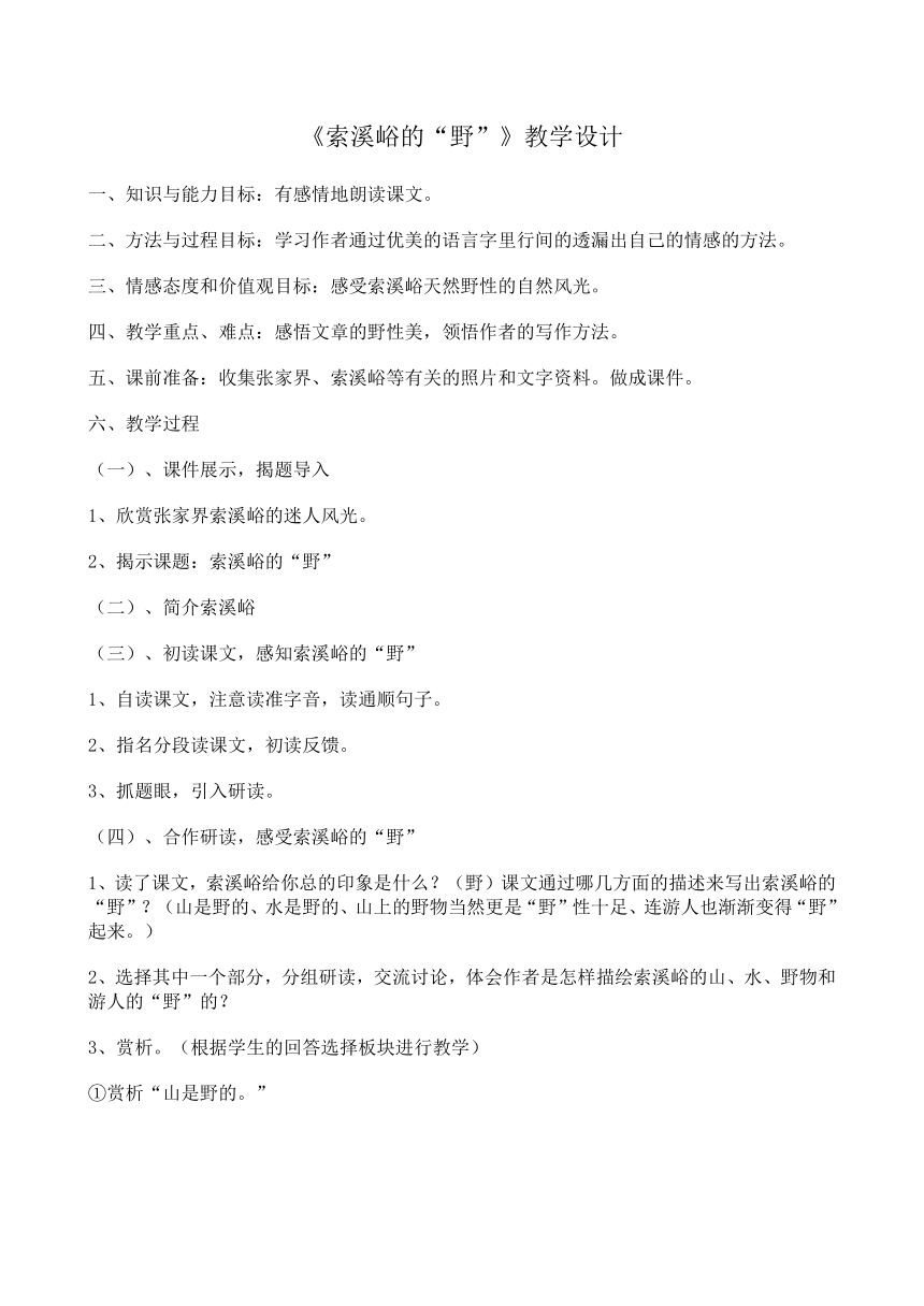 六年级上册语文精美教案：4 索溪峪的野