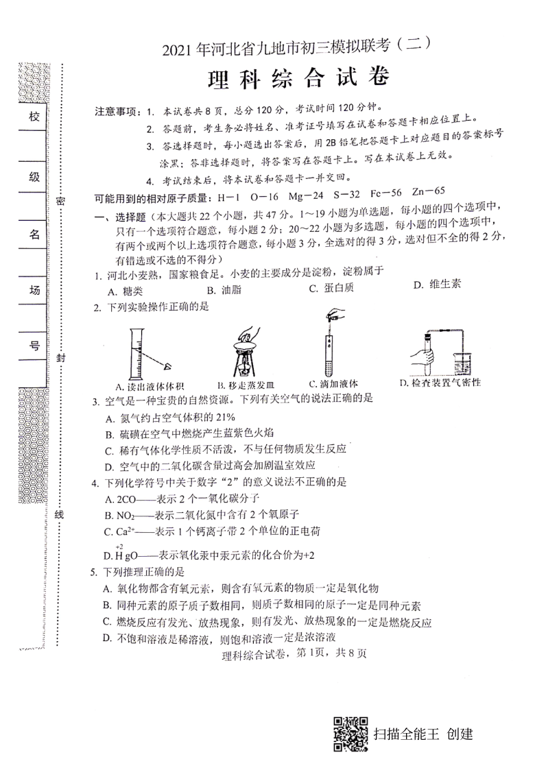 2021年河北省九地市初三模拟联考（二）理科综合试卷（扫描版，无答案）