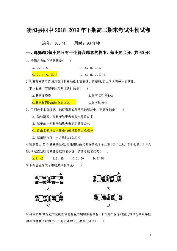 湖南省衡阳县四中2018-2019学年高二下学期期末考试生物试题（平行班）