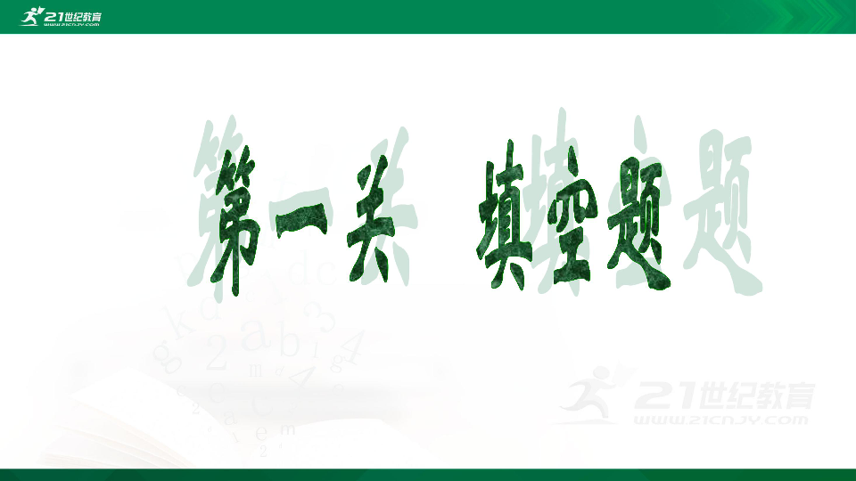 语文小升初《中国诗词大会》题库专练（三）填空、选择题  课件