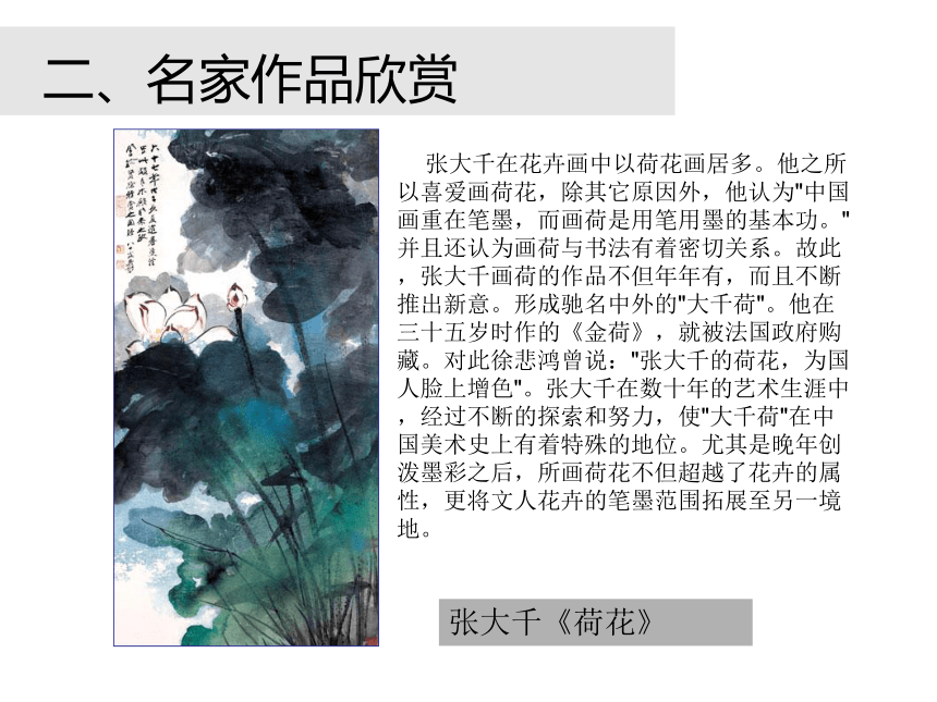 第三课 尝试体验中国画的笔墨情趣——学画中国画 课件 (5)