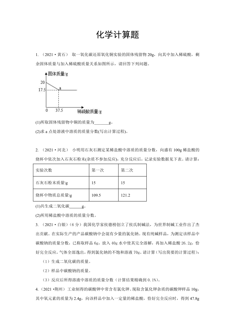 2021年各地市中考化学真题汇编——化学计算题（word含解析）