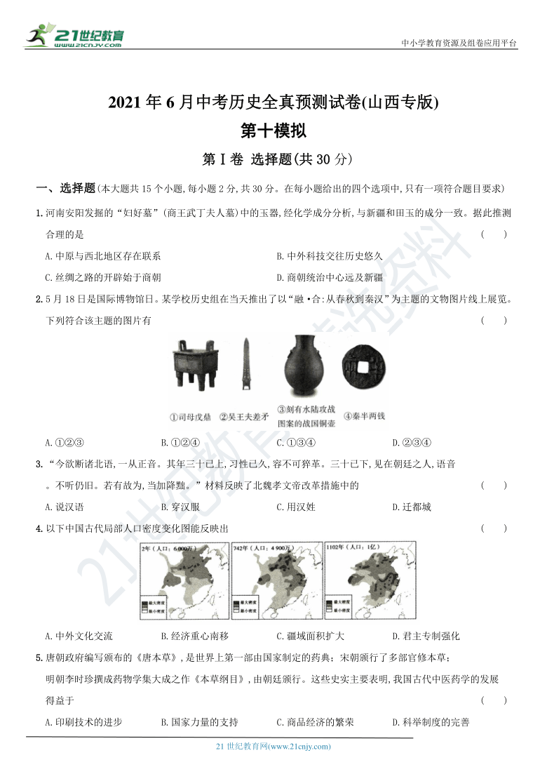 2021年6月中考历史全真预测试卷(山西专版) 第十模拟 （含答案）