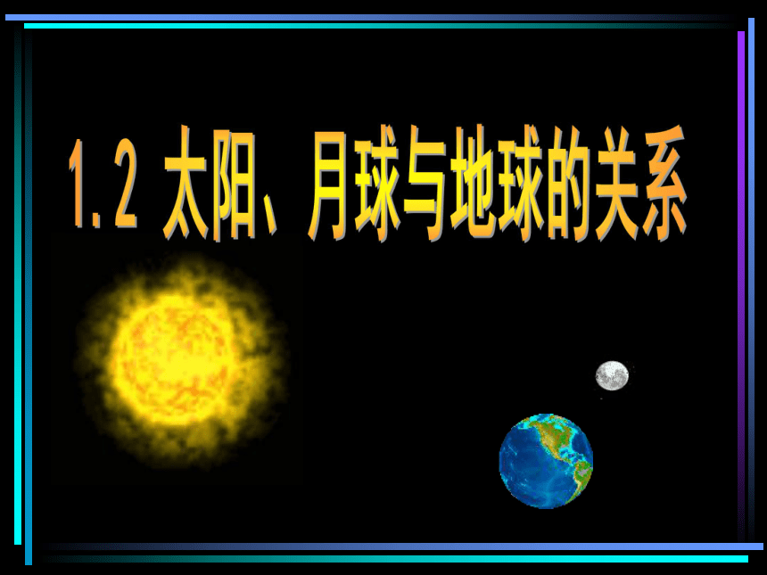 1.2 太阳、月球与地球的关系