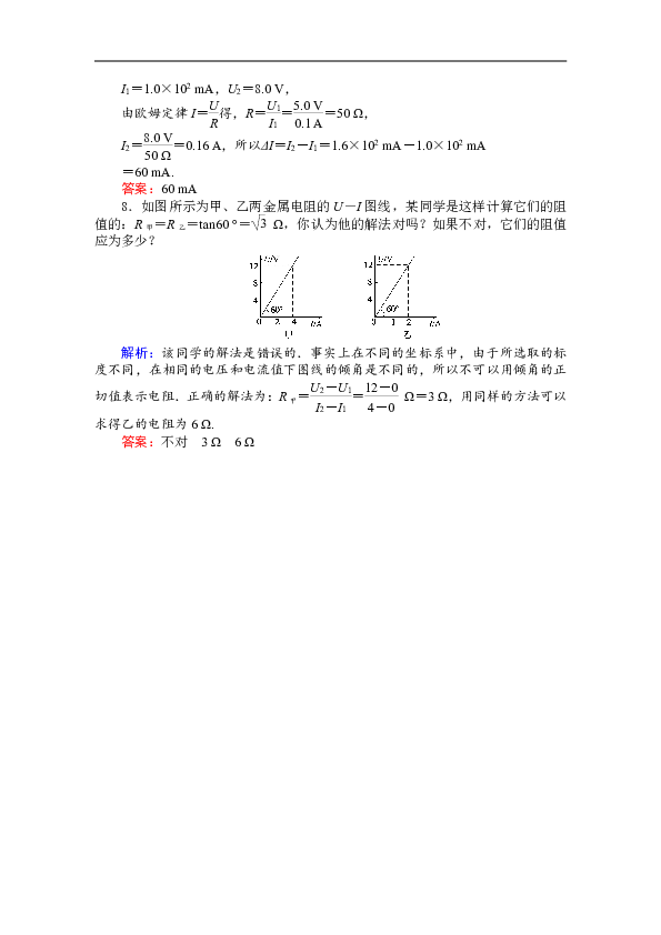 高中物理人教版选修3-1 检测 2.3 欧姆定律  Word版含解析