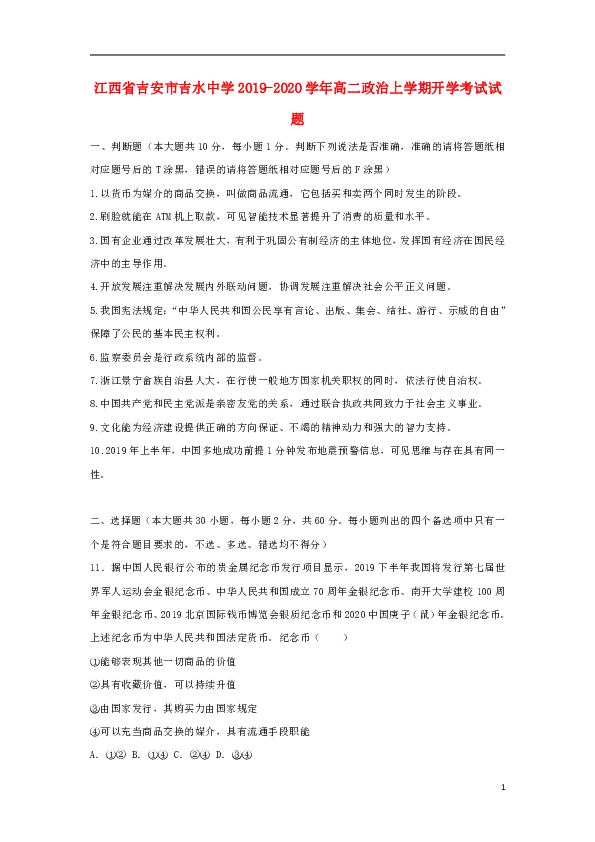 江西省吉安市吉水中学2019-2020学年高二政治上学期开学考试试题含答案