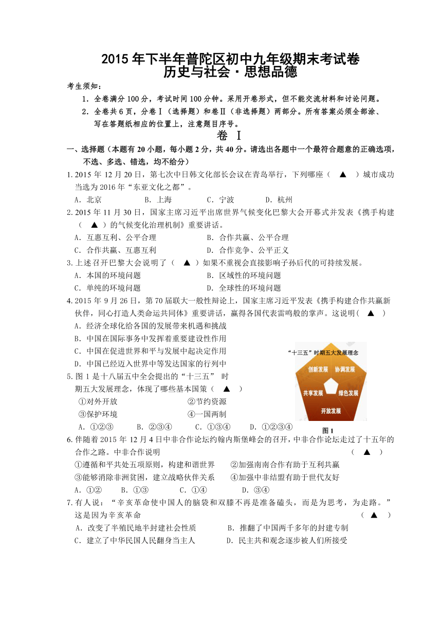 浙江省舟山市普陀区2016届九年级上学期期末考社会思品试卷