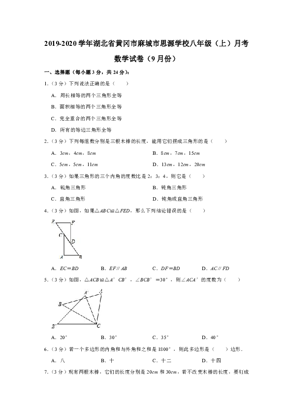 2019-2020学年湖北省黄冈市麻城市思源学校八年级（上）月考数学试卷（9月份）（无答案）
