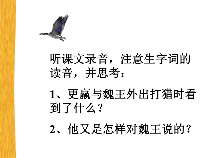 （北师大版）三年级语文上册课件 惊弓之鸟 6
