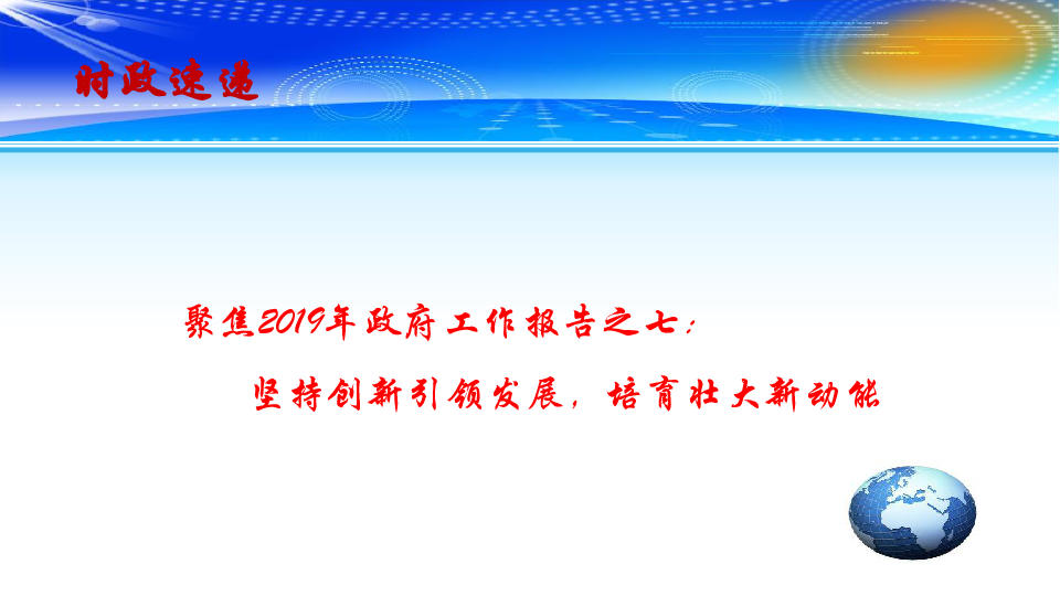 2019高考政治时政速递课件：聚焦2019年政府工作报告之七：坚持创新引领发展，培育壮大新动能(共14张PPT)