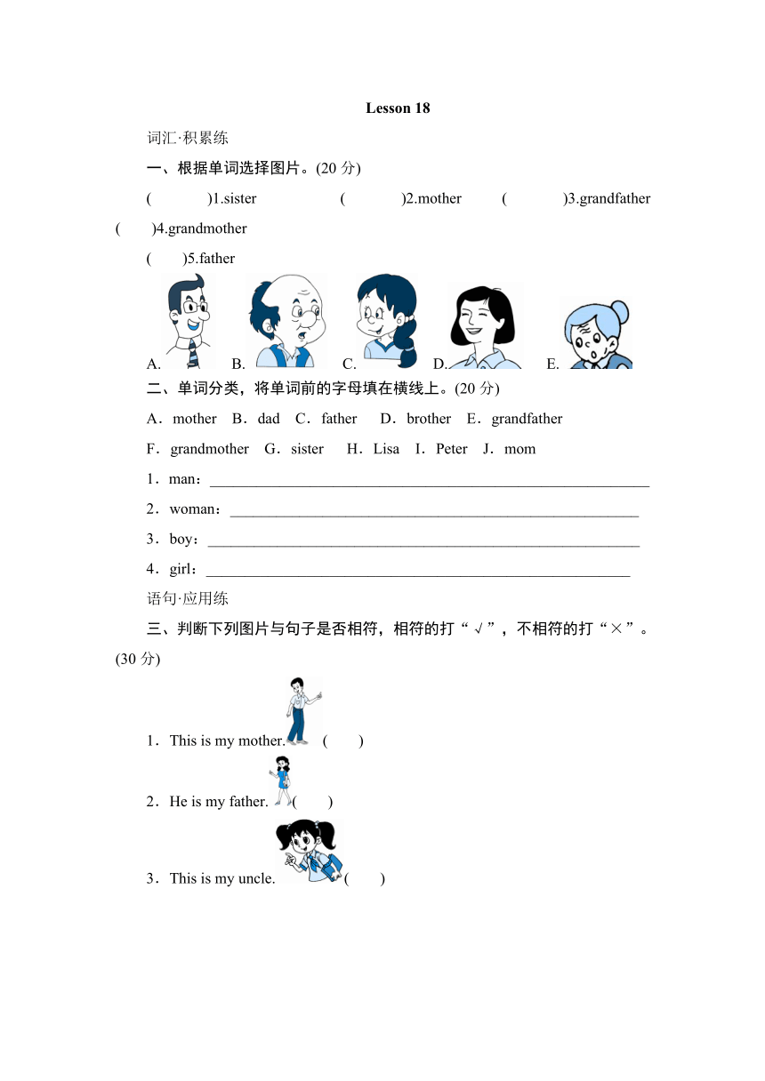 Unit 3 This is my father Lesson 18 同步测试（含答案）