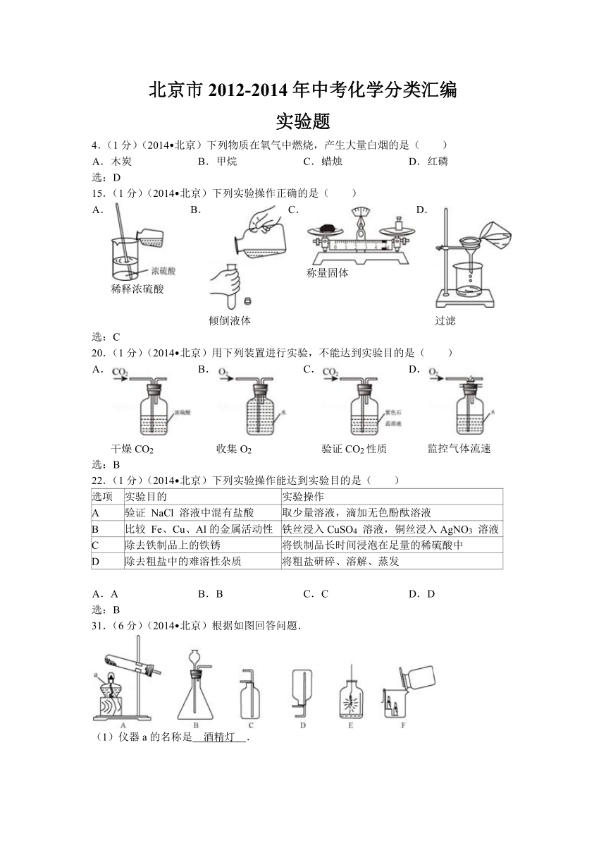 【三年中考】北京市2012-2014年中考化学分类汇编：实验题