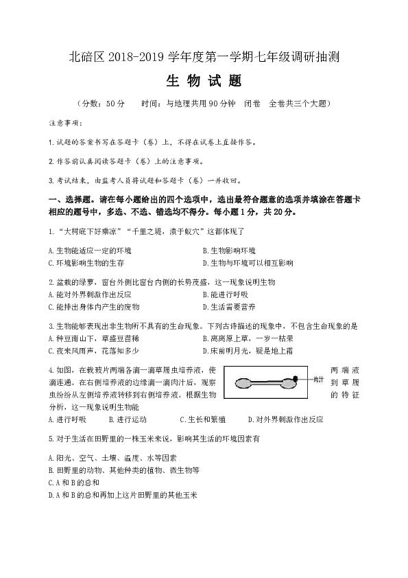 重庆市北碚区2018-2019学年七年级上学期期末调研抽测生物试题