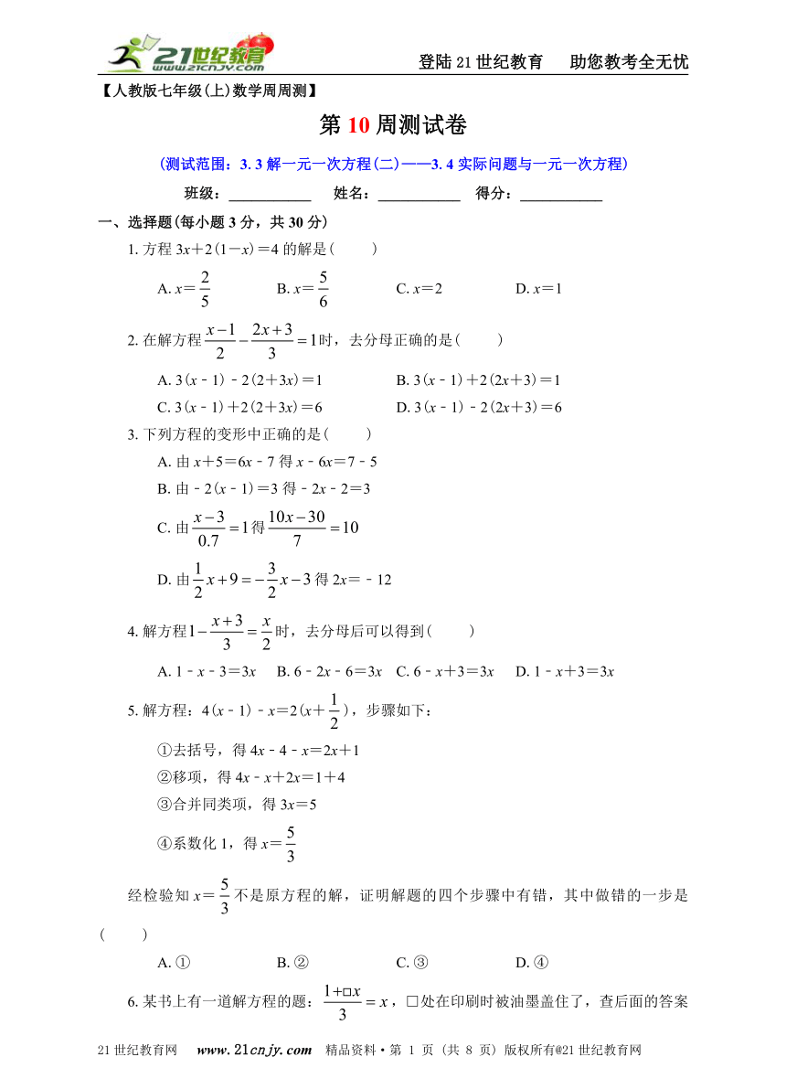第10周 3.3解一元一次方程（二）——3.4实际问题与一元一次方程同步测试