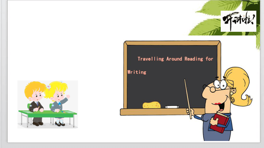 高中英语人教版(2019)必修第一册 Unit2 Travelling Around Reading for Writing-课件（59张PPT）