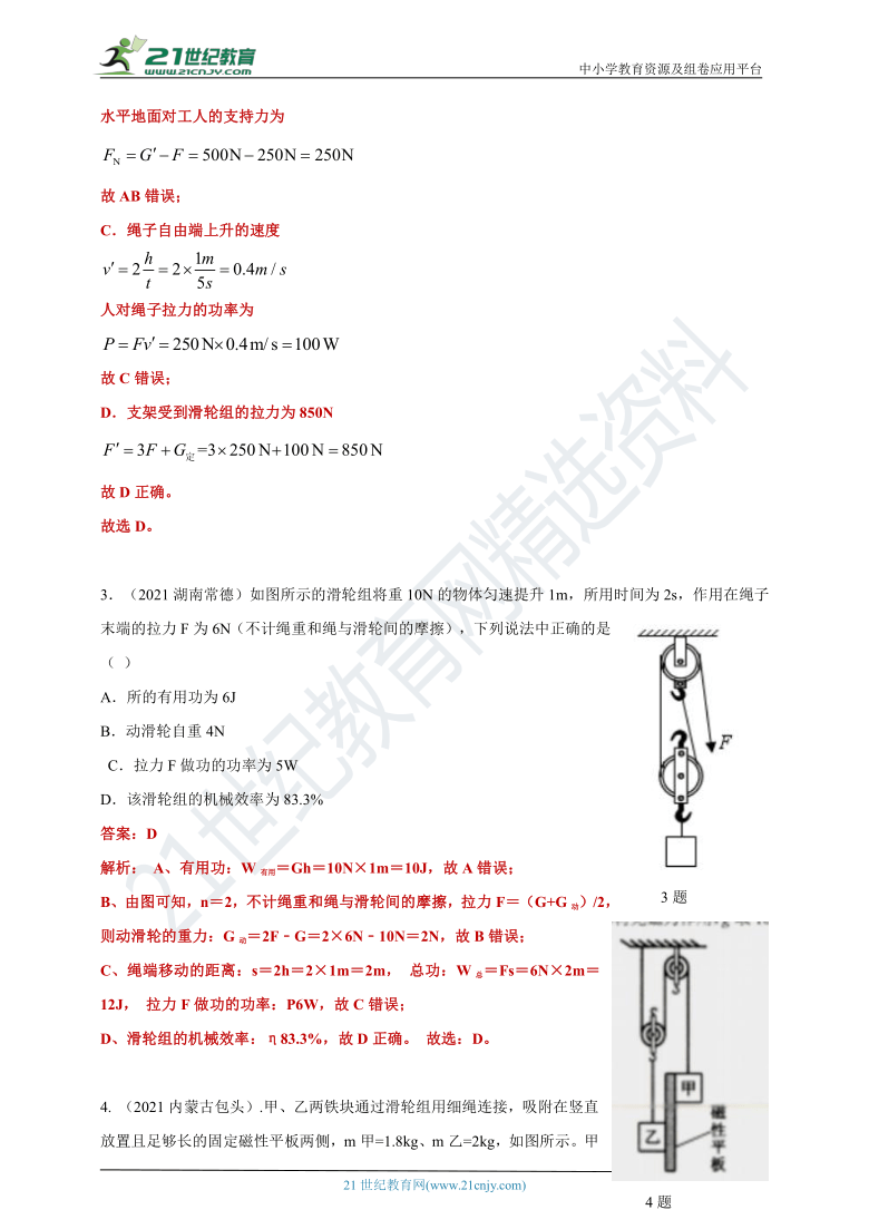 【备考2022】2021中考物理真题分类汇编80套 专项突破48 机械效率2（含答案或解析）