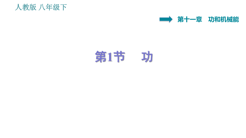 人教版八年级下册物理习题课件 第11章 11.1  功（34张）