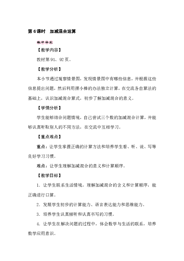 冀教版数学一年级上册 9.6　加减混合运算 教案