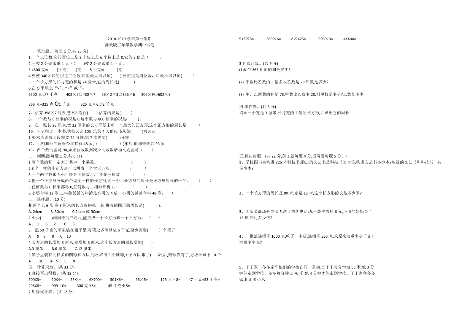 数学三年级上苏教版期中试卷（无答案）