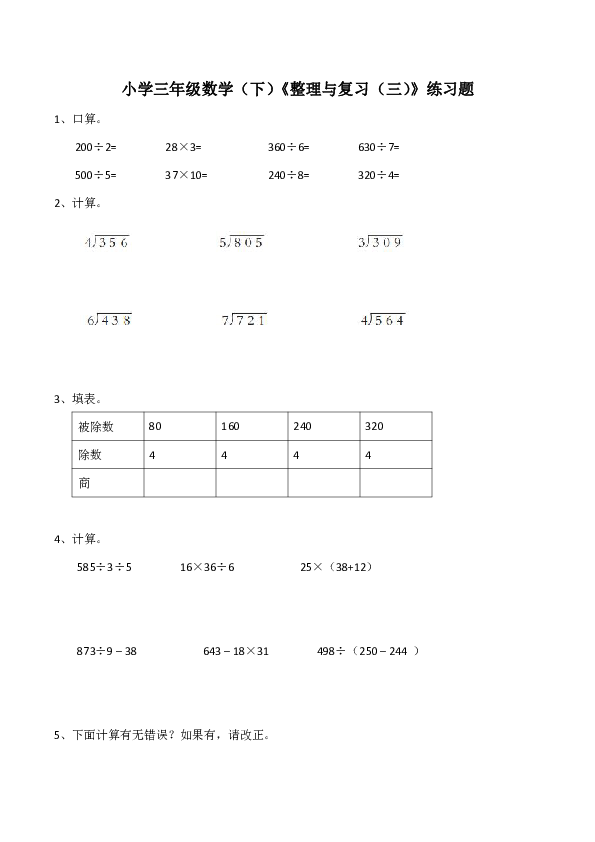 小学三年级数学（下）三位数除以一位数的除法整理与复习（三）练习题（含答案）