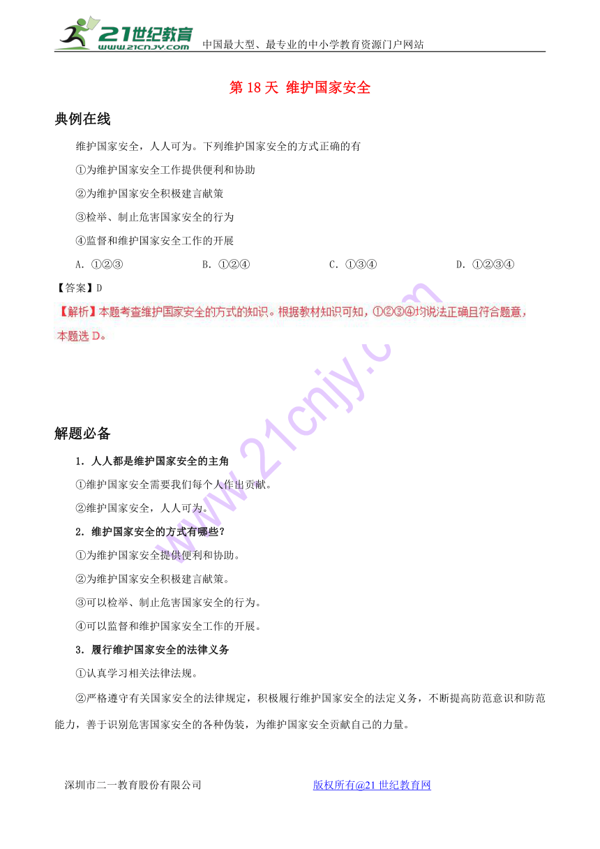 2017八年级道德与法治暑假作业第18天维护国家安全