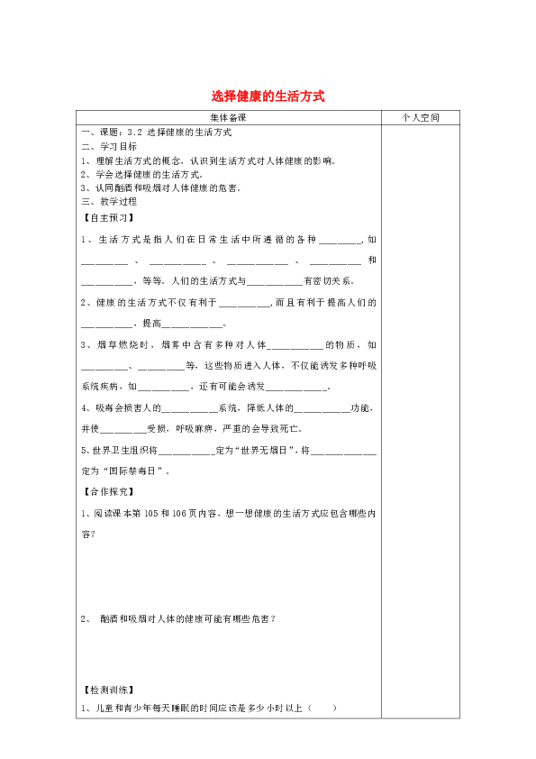 生物八年级下人教版8.3.2选择健康的生活方式学案（无答案）