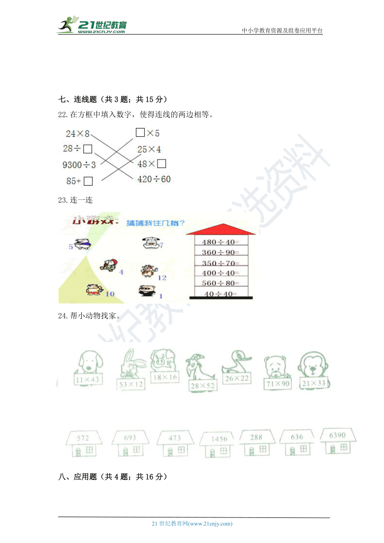 人教版小学数学四年级上册第六单元除数是两位数的除法质量检测（五）卷（含答案）