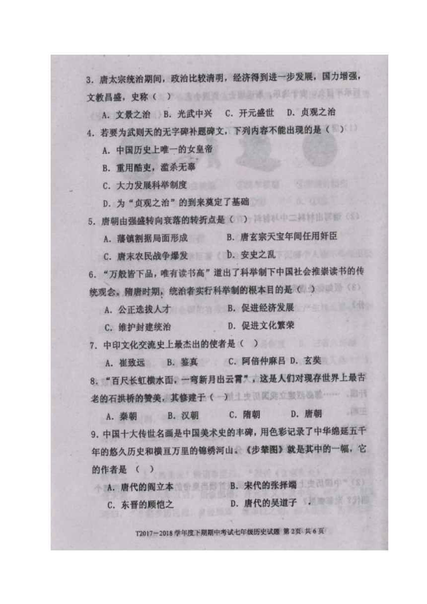 河南省太康县马厂镇第一初级中学2017-2018学年七年级下学期期中考试历史试题（图片版）