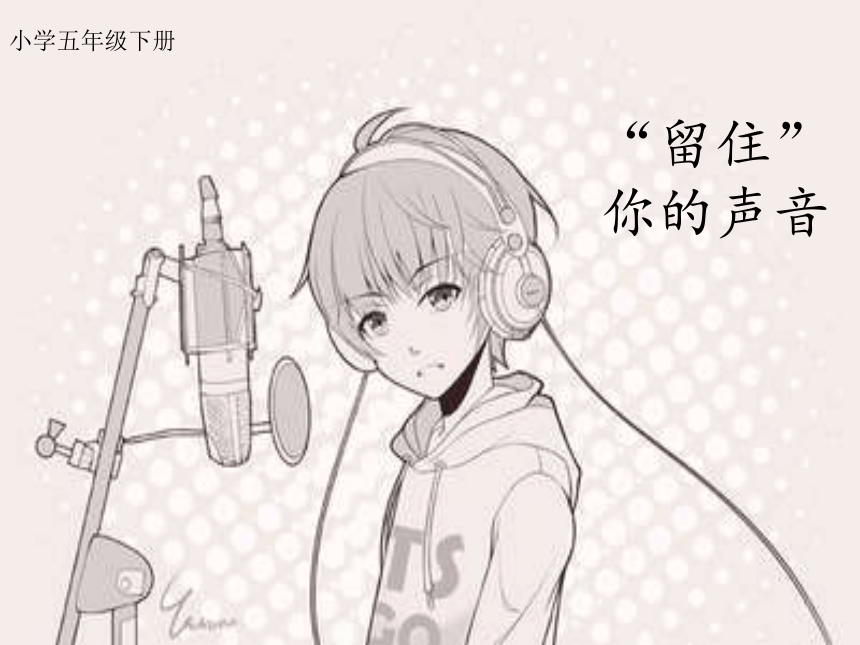 任务一 “留住”你的声音 课件