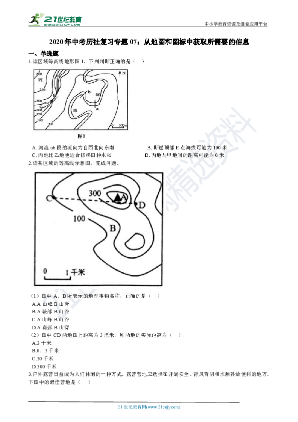 2020年中考历社复习专题07：从地图和图标中获取所需要的信息（含解析）