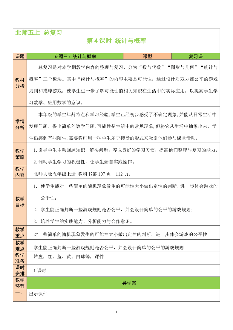 第4课时统计与概率总复习教案数学五年级上册北师大版