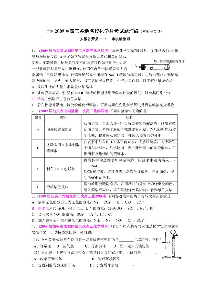 广东2009届高三各地名校化学月考试题汇编（实验基础）