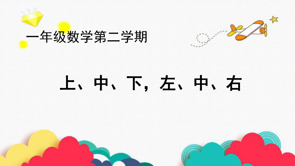 沪教版一下52上中下左中右课件12张ppt