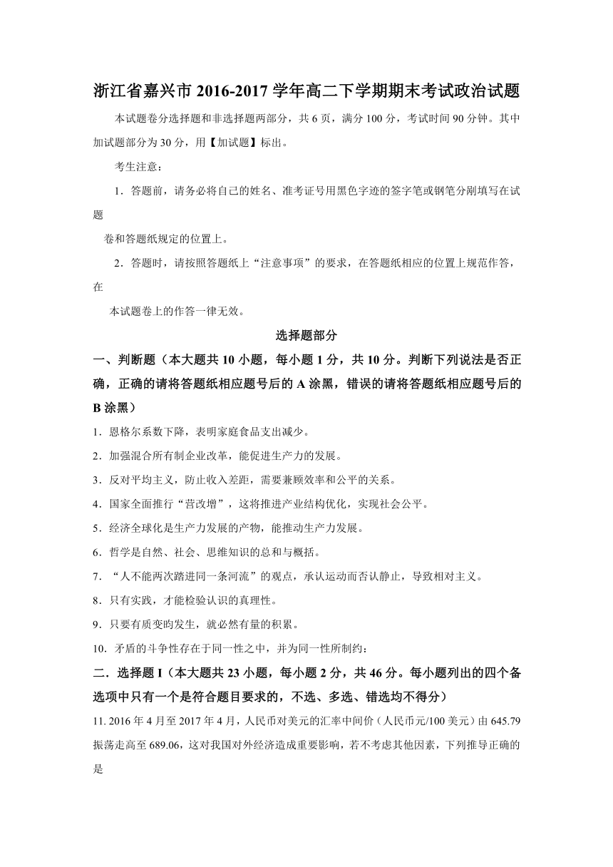 浙江省嘉兴市2016-2017学年高二下学期期末考试政治试题Word版含答案