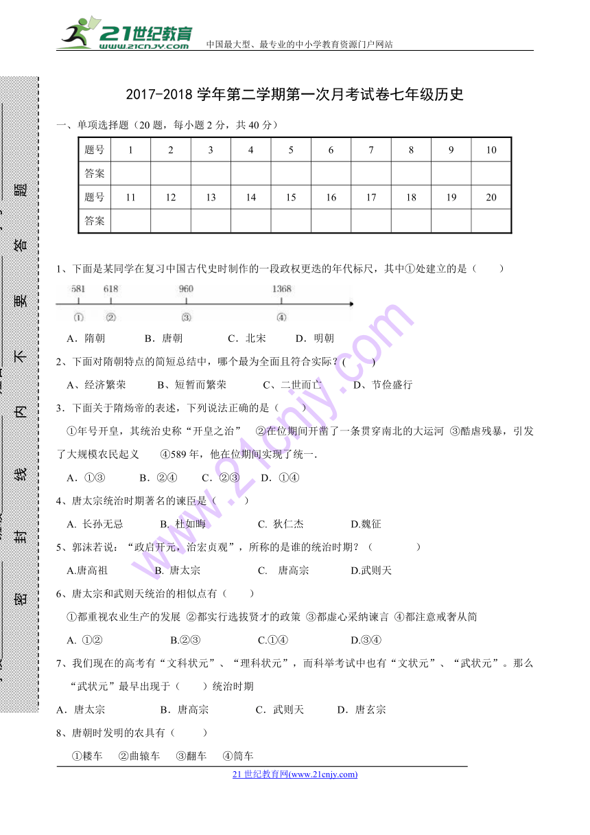 甘肃省临洮县漫洼初级中学2017-2018学年七年级下学期第一次月考历史试题(含答案）