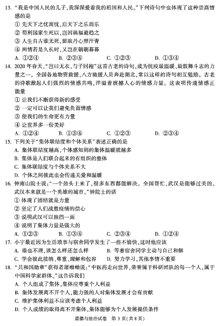 北京市顺义区2019-2020学年七年级下学期期末测试道德与法治试题(PDF版，无答案)