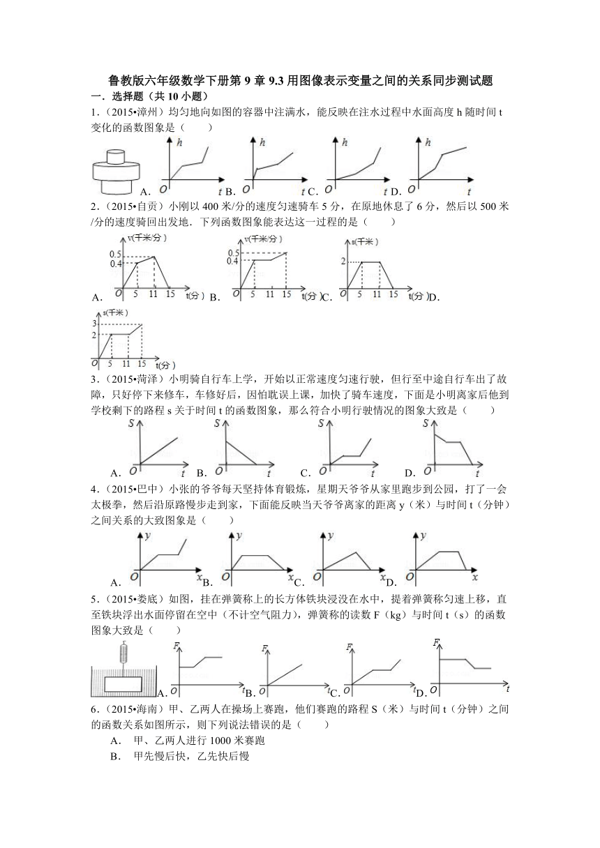 鲁教版六年级数学下册第9章9.3用图像表示变量之间的关系同步测试题（含答案）