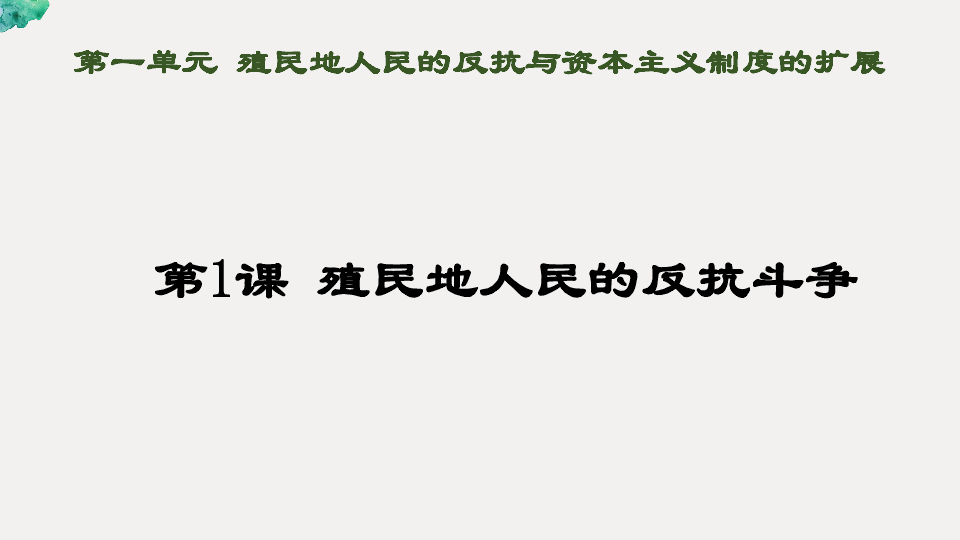 人教部编版初中九年级下册历史  第1课殖民地人民的反抗斗争  课件(26张PPT)